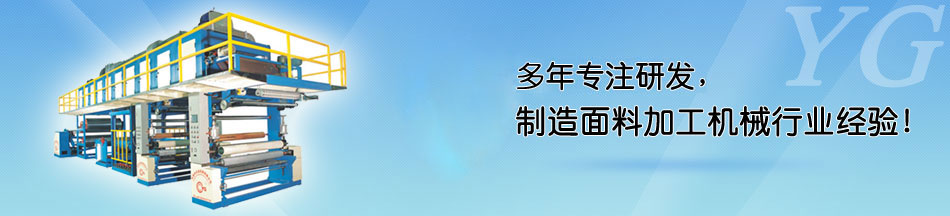 復(fù)合機(jī)哪家好？_布料面料復(fù)合機(jī)那個品牌好？_永皋機(jī)械